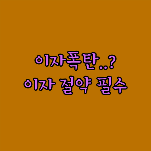 마이너스통장 이자 산출 원리 및 복리 효과 방지 전략