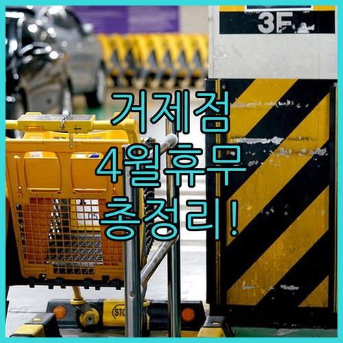 2026년 4월 홈플러스 거제점 운영 시간과 층별 편의시설 정보