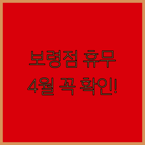 2026년 4월 이마트 보령점 수요일 휴무 및 매장 운영