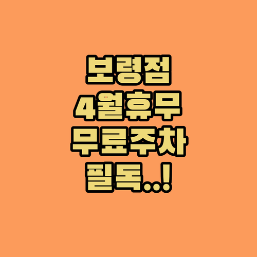 2026년 4월 홈플러스 보령점 영업시간 휴무일 무료 주차 혜택