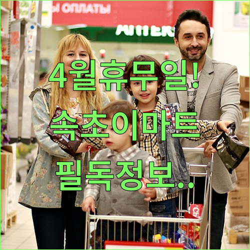 2026년 4월 이마트 속초점 휴무일 영업시간 주차 요금 정리