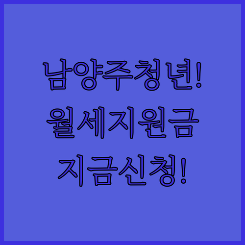 남양주 청년월세지원 대상 확인 방법과 온라인 신청 절차