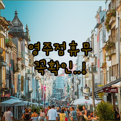 2026년 4월 홈플러스 영주점 쉬는 날 및 매장 운영 시간