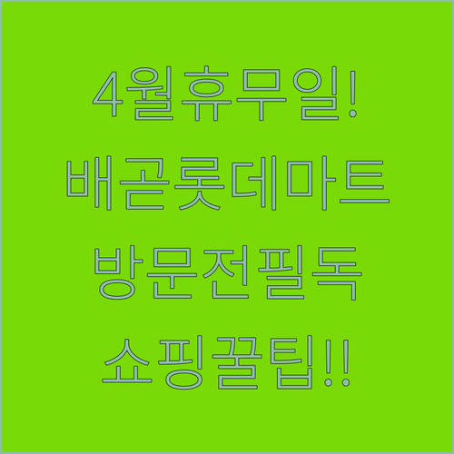 시흥배곧 롯데마트 4월 의무 휴업일과 매장 방문 팁 안내