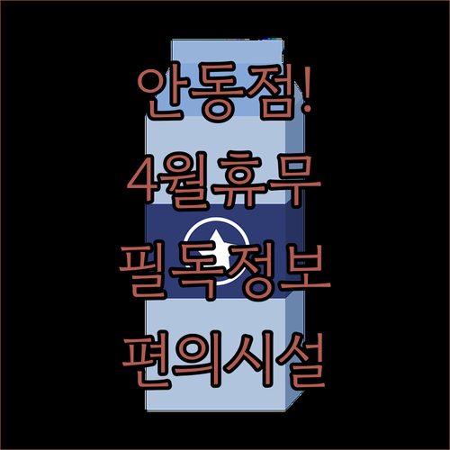 홈플러스 안동점 4월 휴무 일정과 매장 이용 편의시설 안내