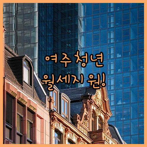 여주시 청년 월세 지원 사업 소득 기준과 주택 요건