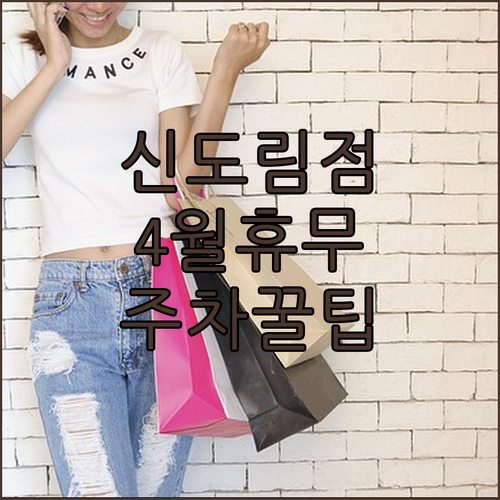 2026년 4월 이마트 신도림점 휴무일 및 영업시간 주차 정보