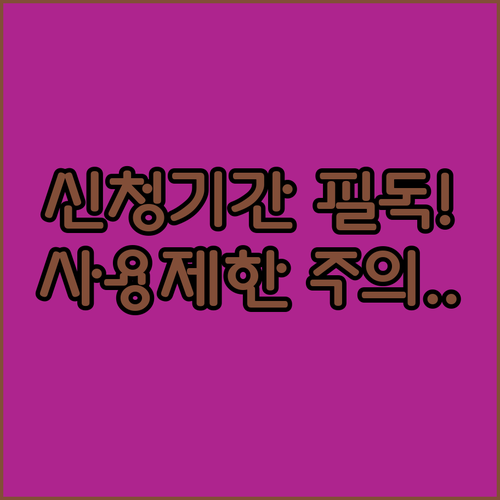 초중고 교육급여 바우처 신청 기간과 포인트 사용 제한