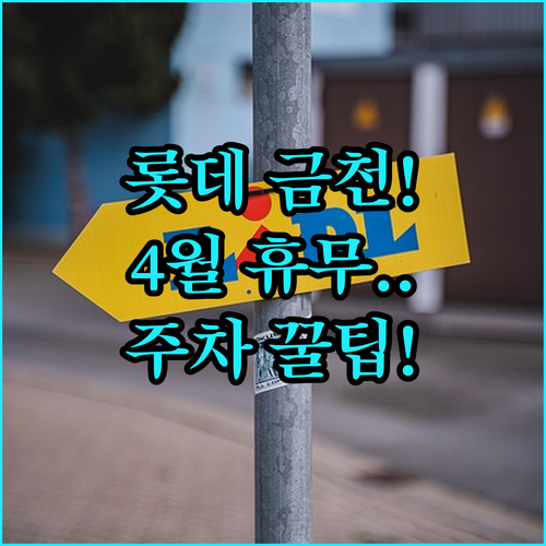 롯데마트 금천점 4월 운영 시간 및 구매 금액별 주차 요금