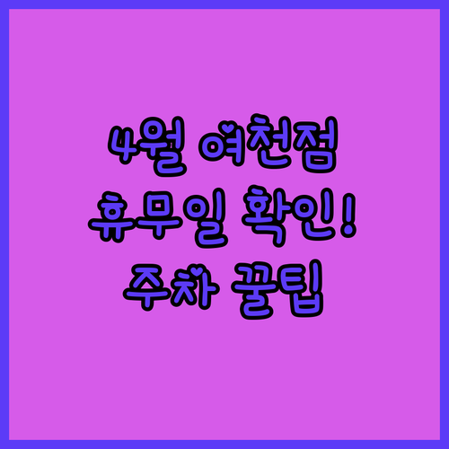 2026년 4월 롯데마트 여천점 휴무일 영업시간 주차 정보