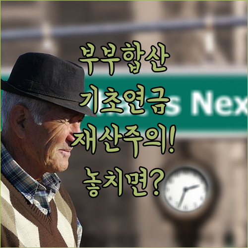 기초연금 부부 합산 재산 계산 시 주의사항