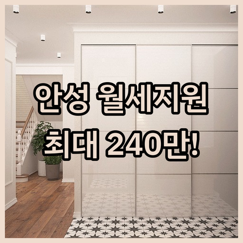 2026년 안성시 청년월세지원 사업 지원 금액과 최장 지원 기간