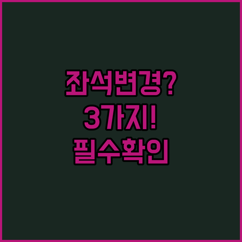 동방항공 좌석 변경 전 확인할 3가지