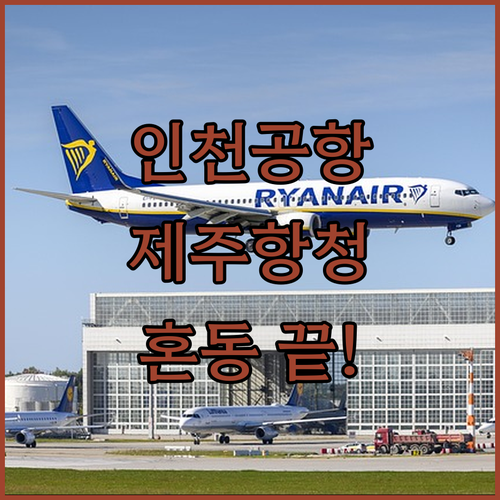 인천공항 제주항청 터미널 혼동 없이 찾는 방법