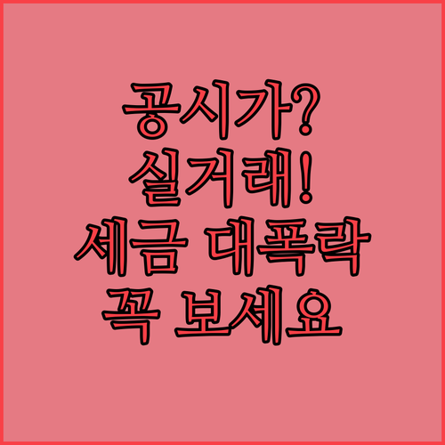 공시가격과 실거래가 차이와 세금 영향 정리