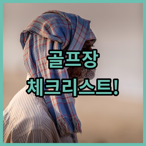 어르신 스포츠 상품권 골프 연습장 사용 전 체크리스트