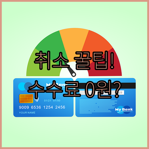 비엣젯항공 취소도 크레딧쉘로 하면 수수료 면제