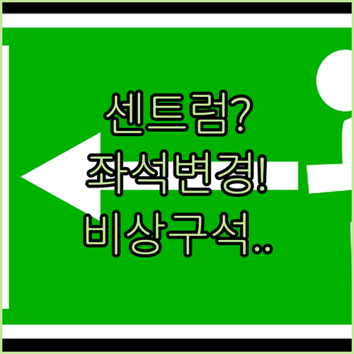 센트럼항공 타면 꼭 보세요, 좌석 변경과 비상구석 팁