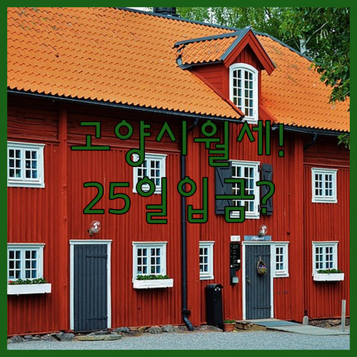 고양시 청년월세지원 매월 25일 입금 및 자격