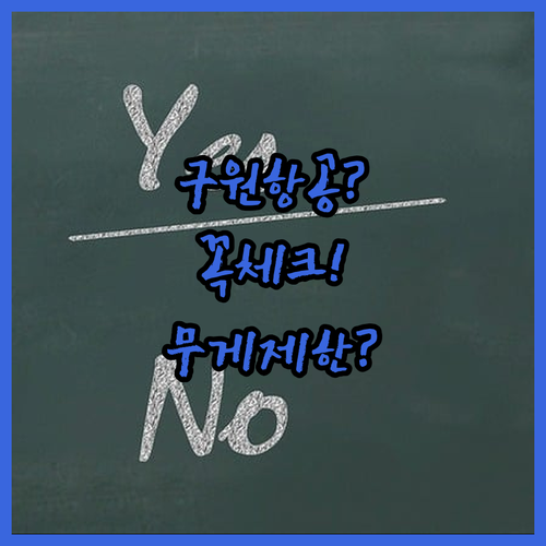 구원항공 이용 전 확인할 5가지 | 체크인 방법부터 수하물 무게까지