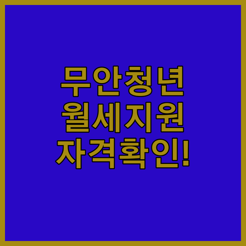 2026년 무안군 청년월세지원 신청방법 및 자격 요건