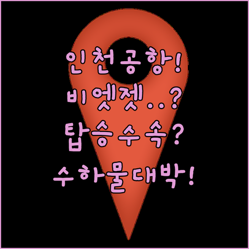 인천공항 비엣젯항공 탑승 수속부터 수하물까지