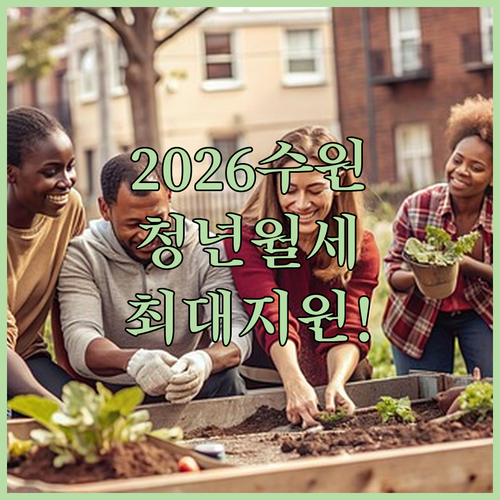 2026 수원 청년월세지원 신청 방법과 소득 기준 및 준비 서류