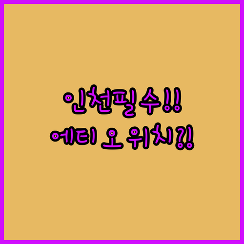 인천공항 에티오피아항공 터미널과 체크인 카운터 위치 정리