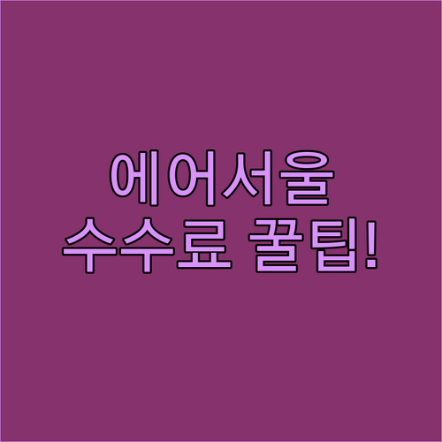 에어서울 운임 종류별 취소 수수료 한눈에