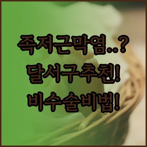 대구 달서구 족저근막염 병원 잘하는곳 | 비수술 치료, 자가 스트레칭 방법