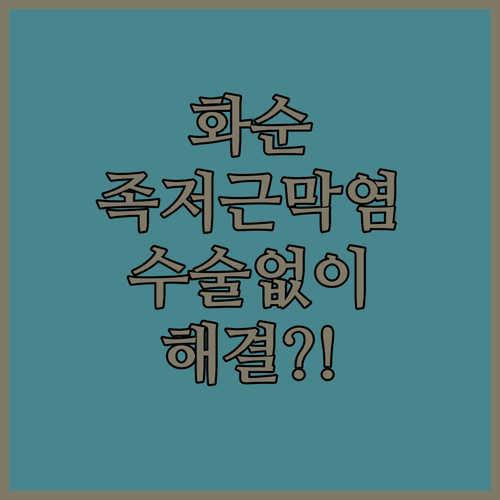 화순 족저근막염 치료 잘하는 곳 | 정형외과 정보 및 비수술 치료법