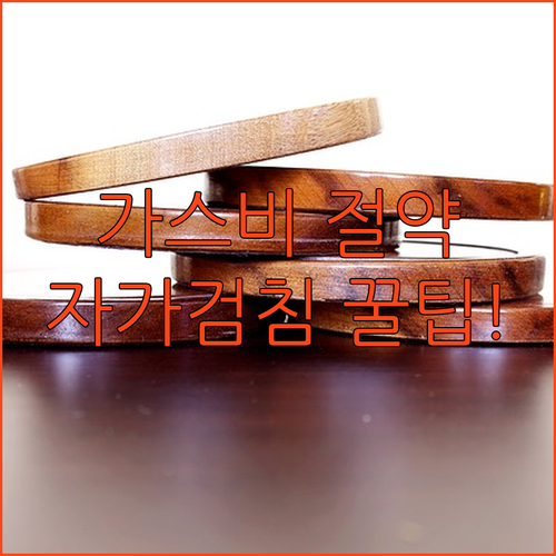 우리 집 도시가스 요금 직접 관리하는 자가검침의 모든 것