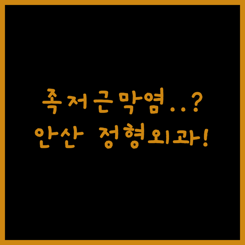 안산 상록구 족저근막염 정형외과 3곳 추천 | 원인 및 예방법