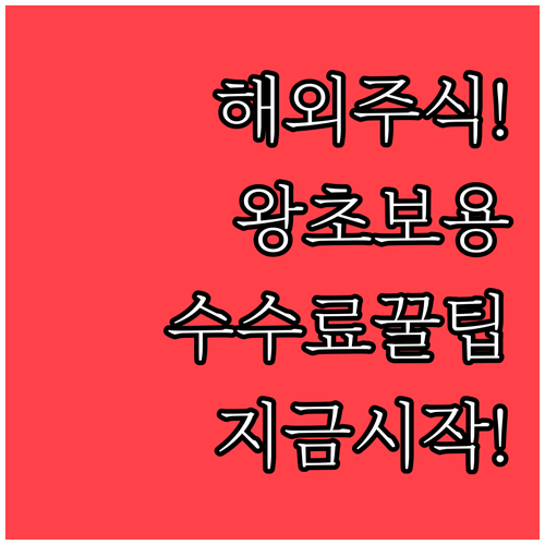 해외 주식 시작하는 법 | 계좌 개설, 거래 시간, 수수료