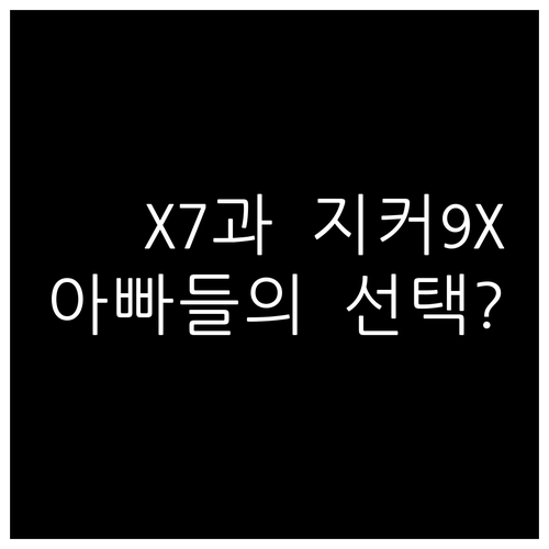 대형 패밀리 SUV 비교 | BMW X7과 지커 9X 제원 및 장단점 정리