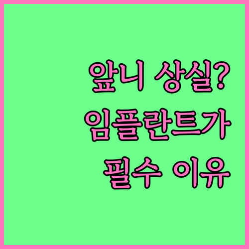 앞니 상실 시 임플란트 선택해야 하는 이유와 특징