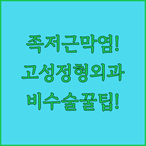 고성군 족저근막염 정형외과 추천 | 비수술 치료 병원, 실내 자가 관리법
