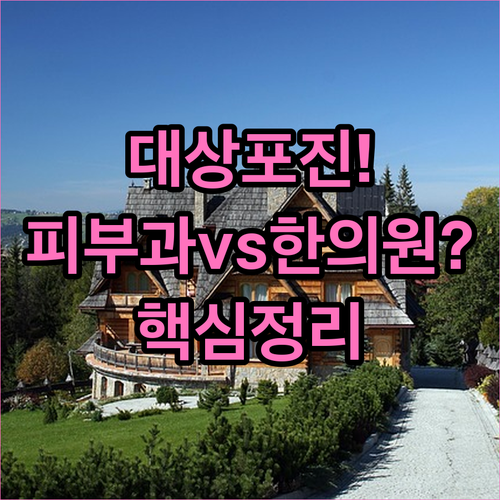 구리시 대상포진 병원 고르는 법 | 피부과와 한의원 비교