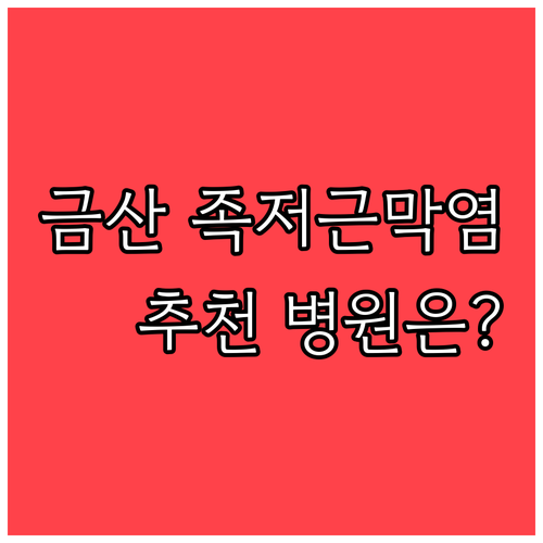 금산 족저근막염 병원 추천 목록 | 진료과 차이점, 아침 스트레칭 방법