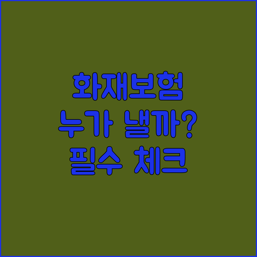 오피스텔 화재보험 임대인과 임차인의 차이점