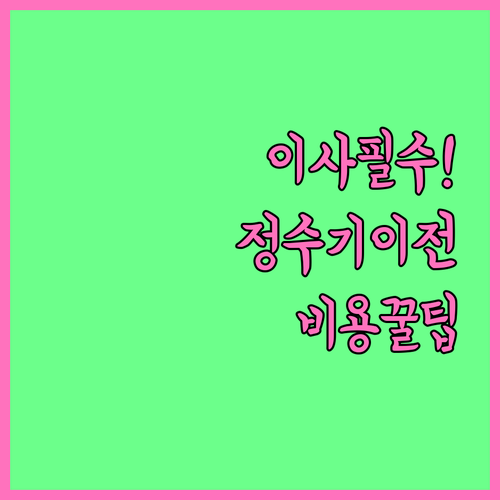코웨이 정수기 이사할 때 알아야 할 이전 설치 비용과 절차