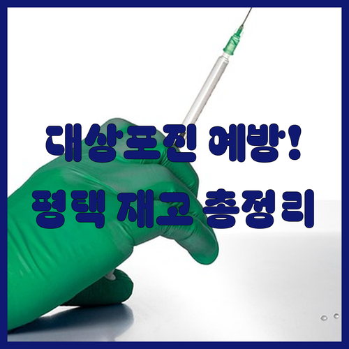평택 대상포진 예방접종 백신 재고 및 예약 절차 총정리