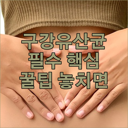 구강 건강을 위한 유익균 증식법과 구강 유산균 활용 전략